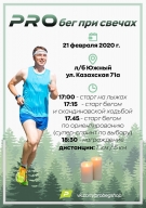 Pro бег при свечах Pro бег при свечах